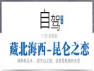 暑期【藏北海西-昆侖之戀】可可西里、翡翠湖、惡魔之眼、水上雅丹、東臺(tái)吉乃爾湖11日自駕游