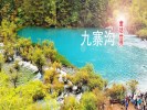 【錯峰懶游】＜九寨溝+黃龍真純玩三日游＞08：30發(fā)車，不用起早，睡醒再出發(fā)